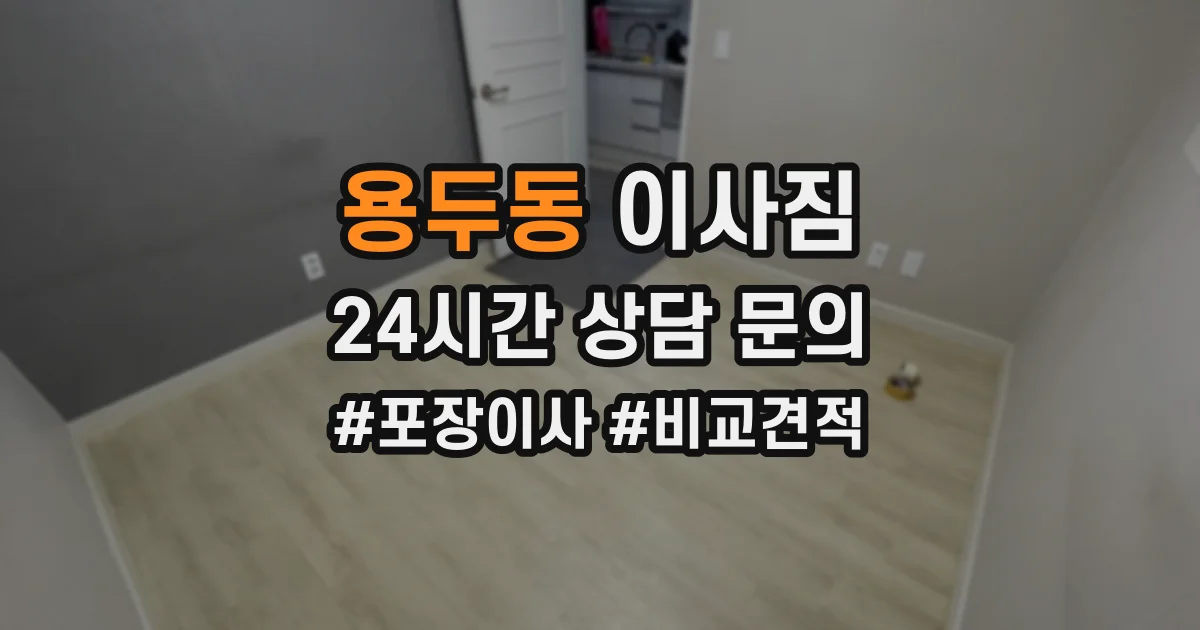용두동 이사짐