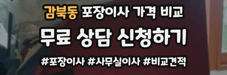 감북동 포장이사 가격 비교