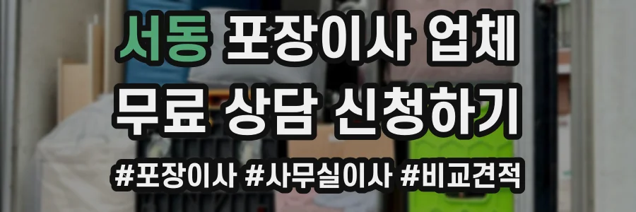 서동 포장이사 업체