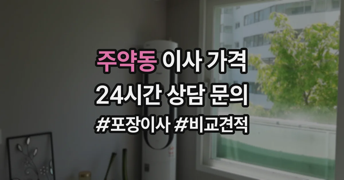 주약동 이사 가격