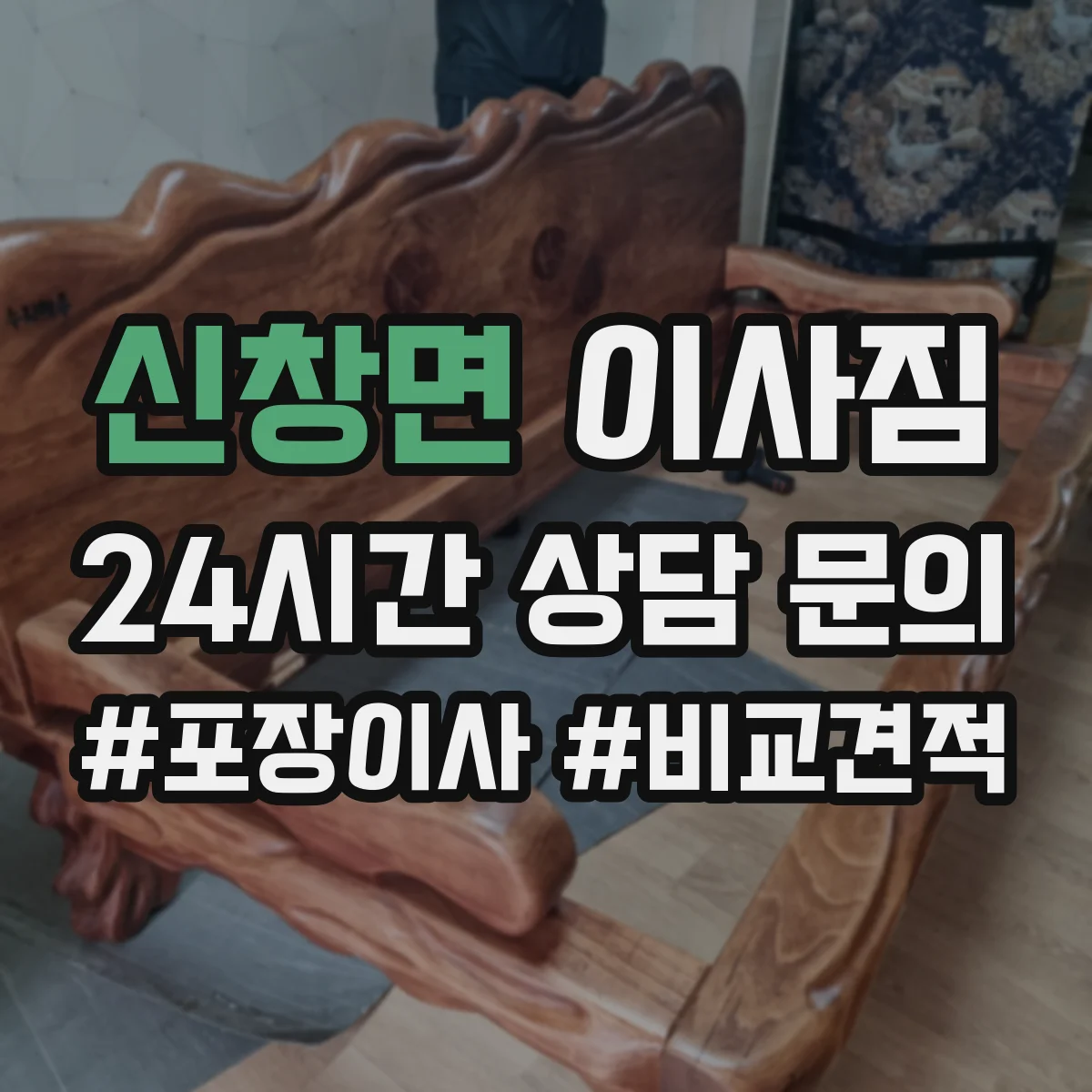 신창면 이사짐