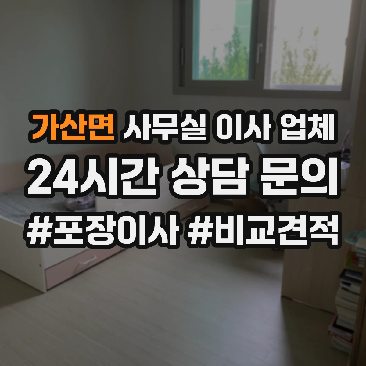 가산면 사무실 이사 업체
