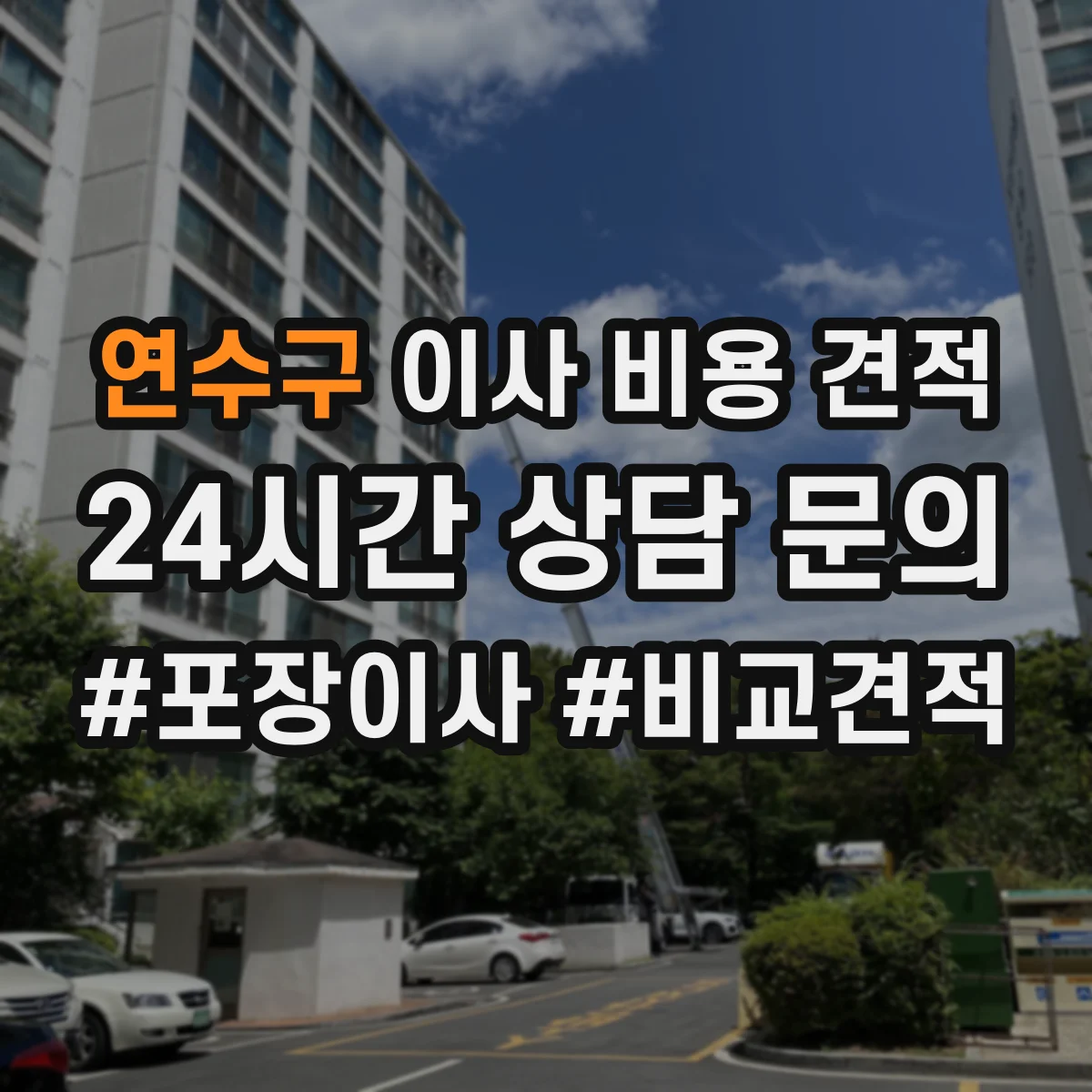 연수구 이사 비용 견적