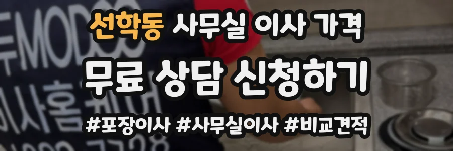 선학동 사무실 이사 가격