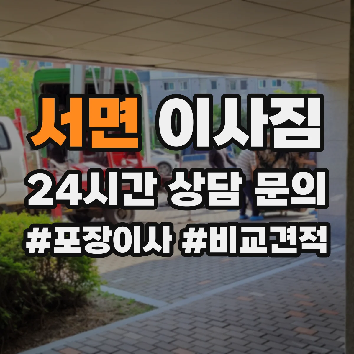 서면 이사짐