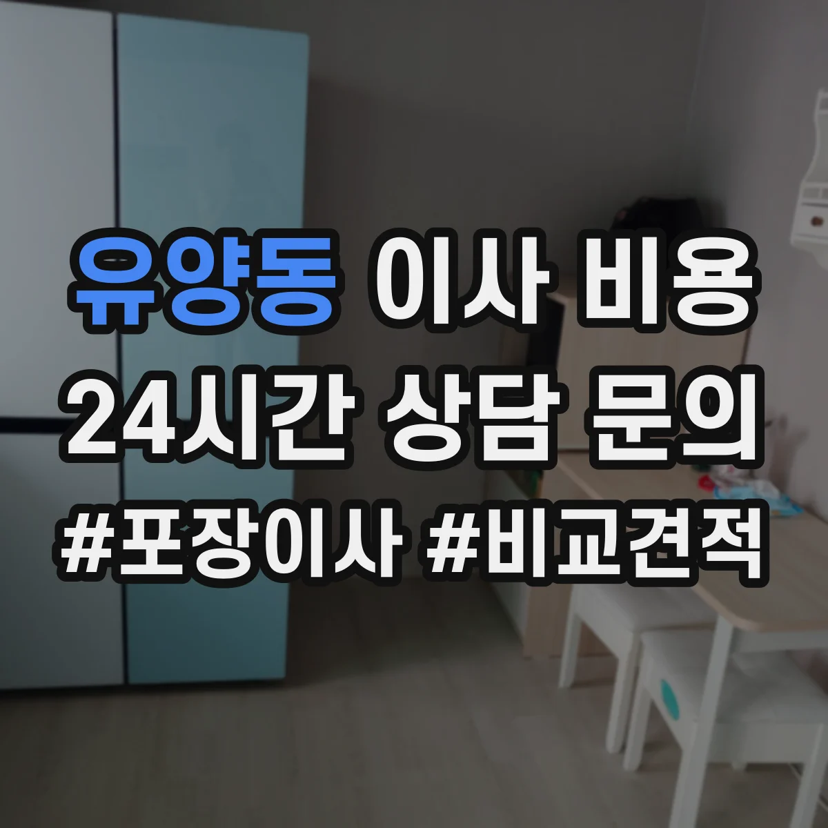 유양동 이사 비용