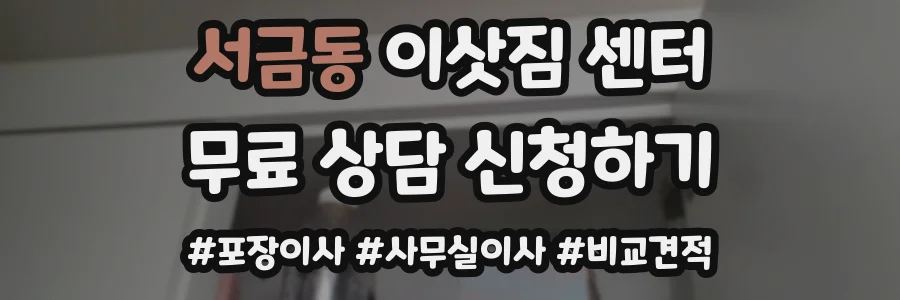 서금동 이삿짐 센터