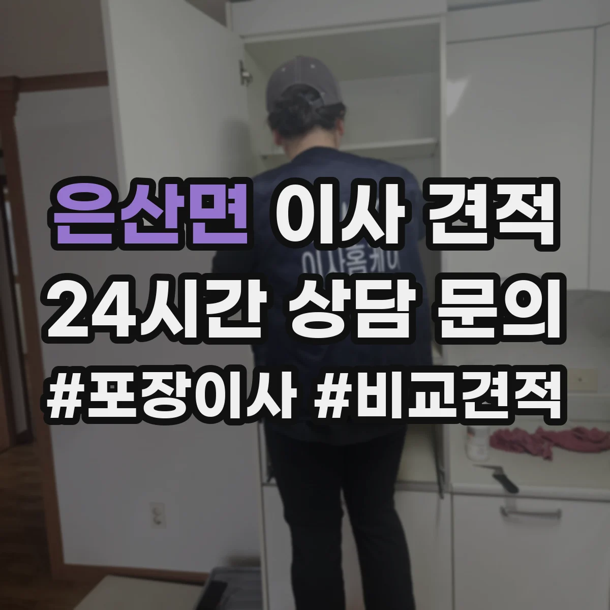 은산면 이사 견적