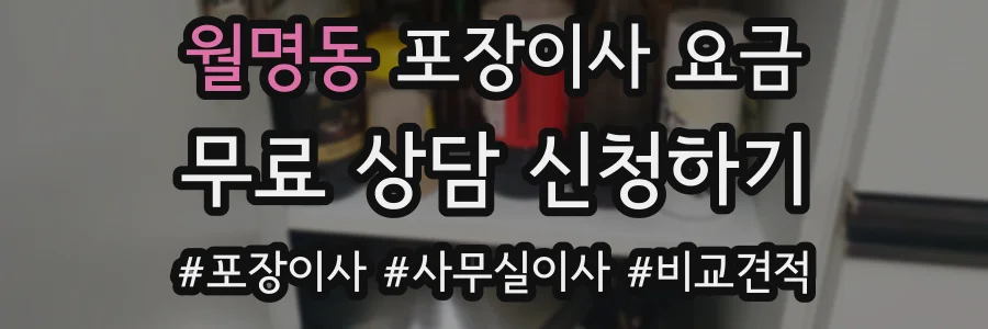 월명동 포장이사 요금