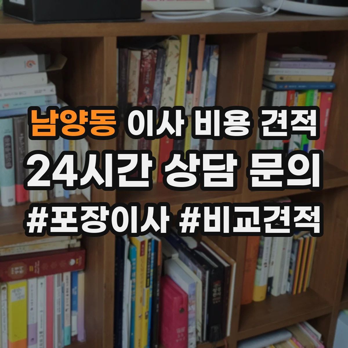 남양동 이사 비용 견적
