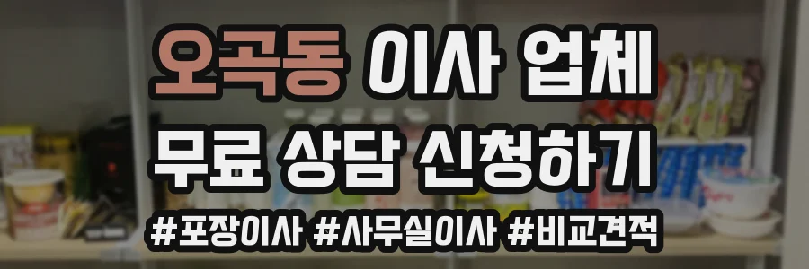 오곡동 이사 업체