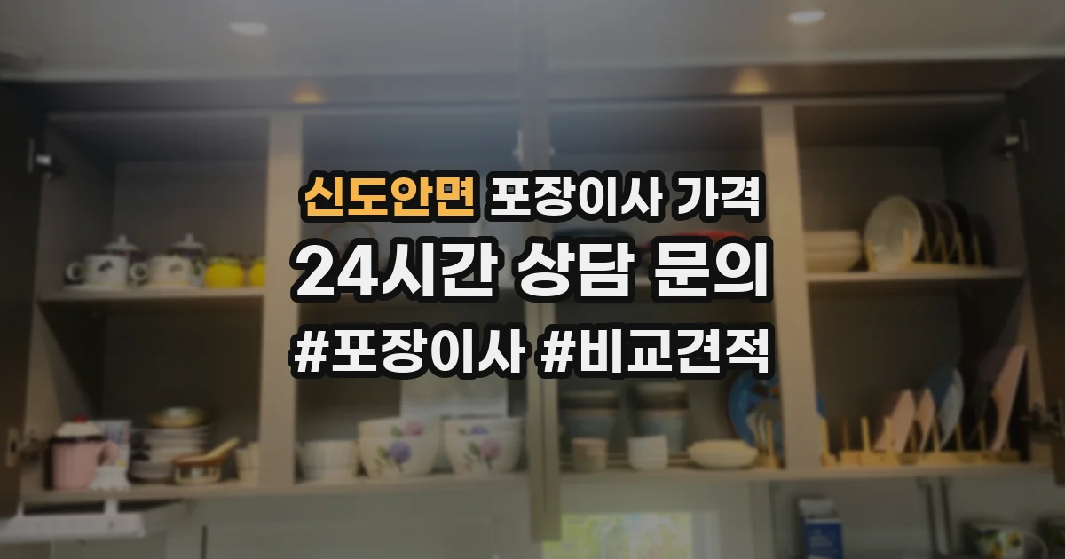 신도안면 포장이사 가격
