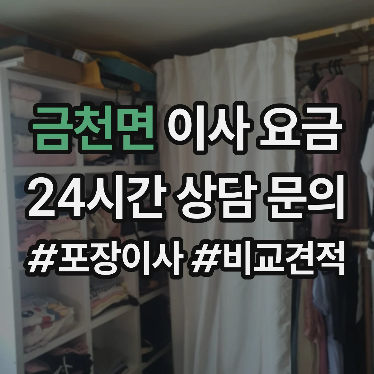 금천면 이사 요금