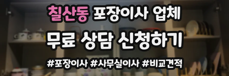 칠산동 포장이사 업체