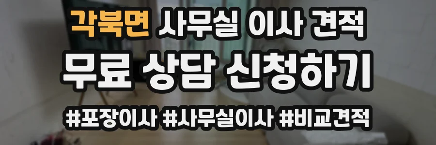 각북면 사무실 이사 견적