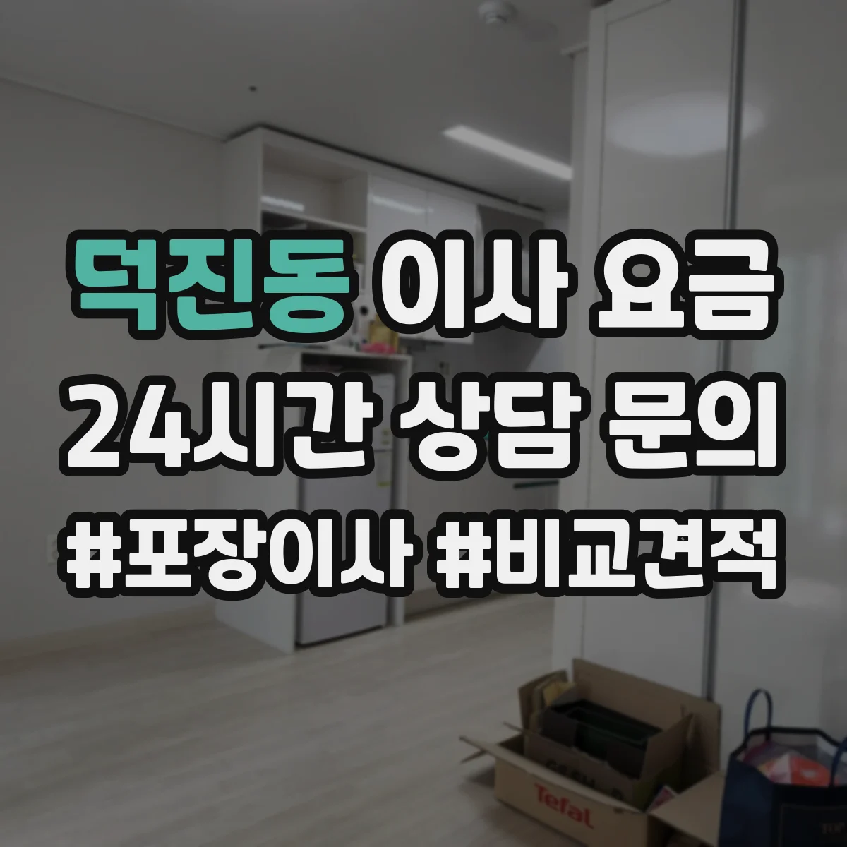 덕진동 이사 요금