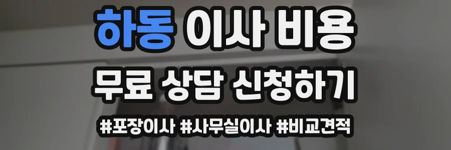 하동 이사 비용