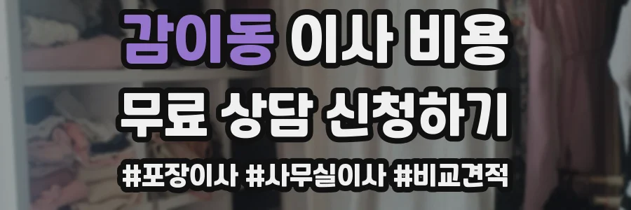 감이동 이사 비용