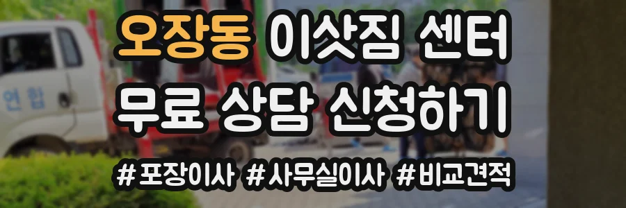 오장동 이삿짐 센터