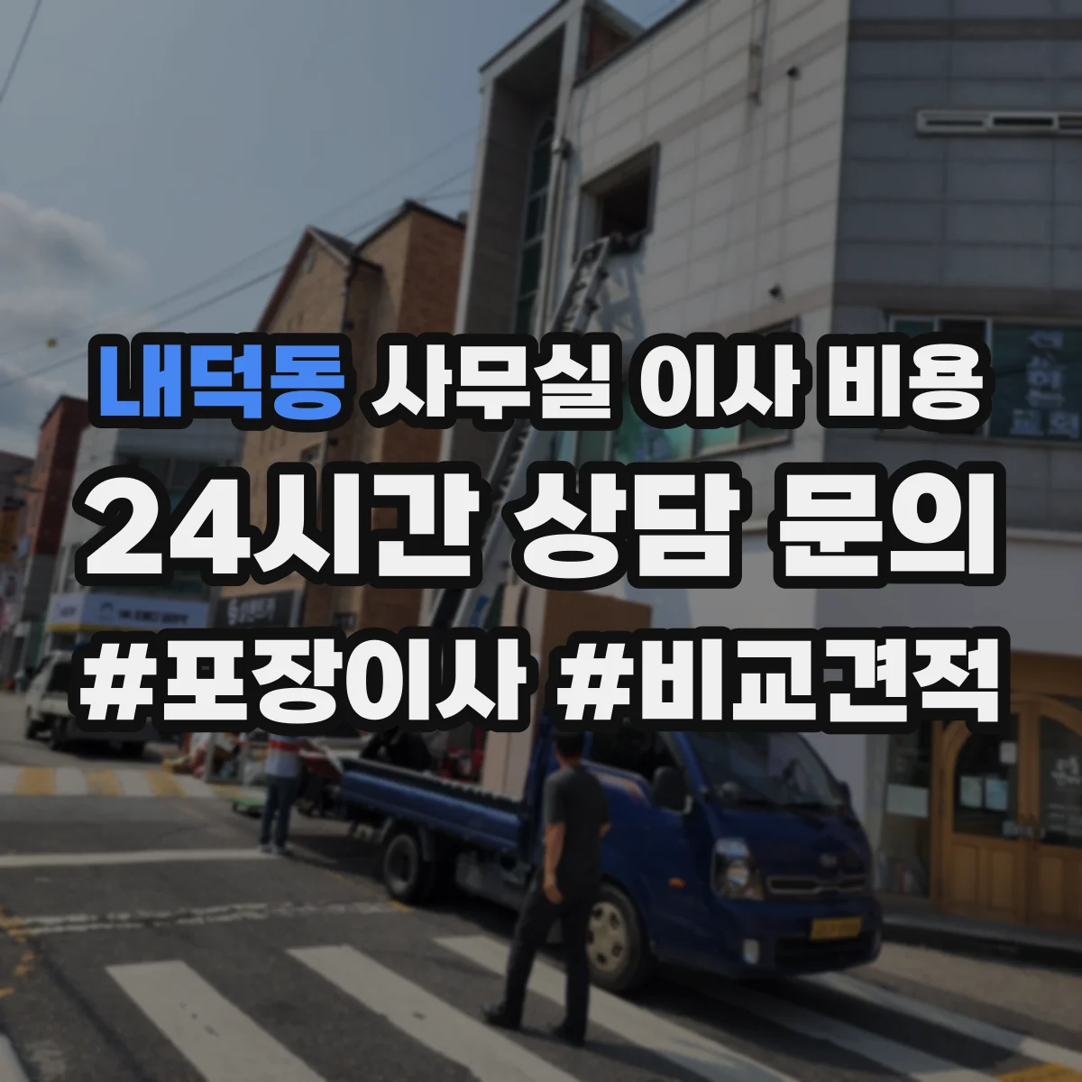 내덕동 사무실 이사 비용