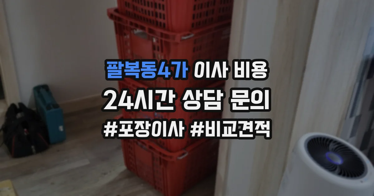 팔복동4가 이사 비용