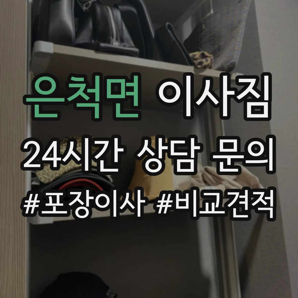 은척면 이사짐