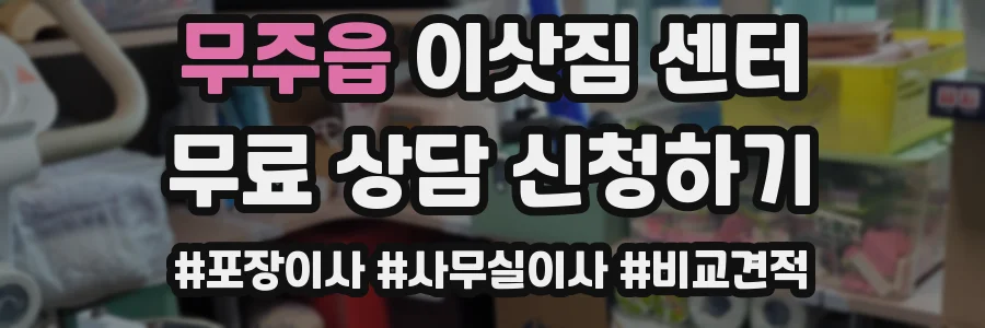 무주읍 이삿짐 센터