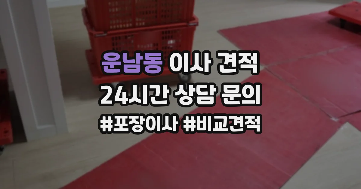 운남동 이사 견적