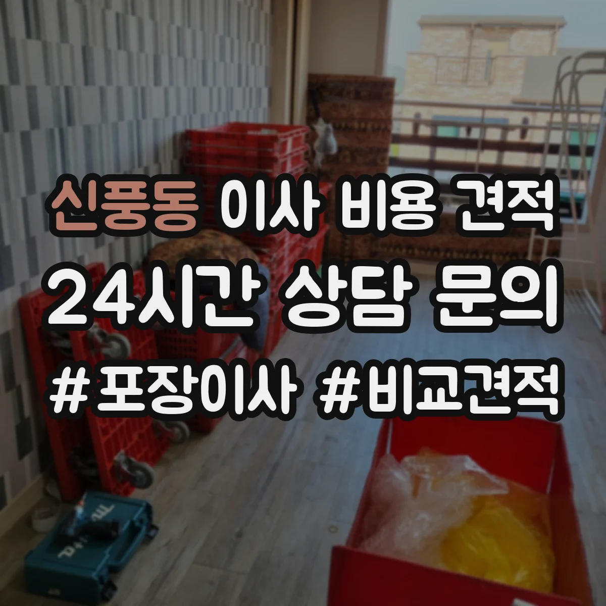 신풍동 이사 비용 견적