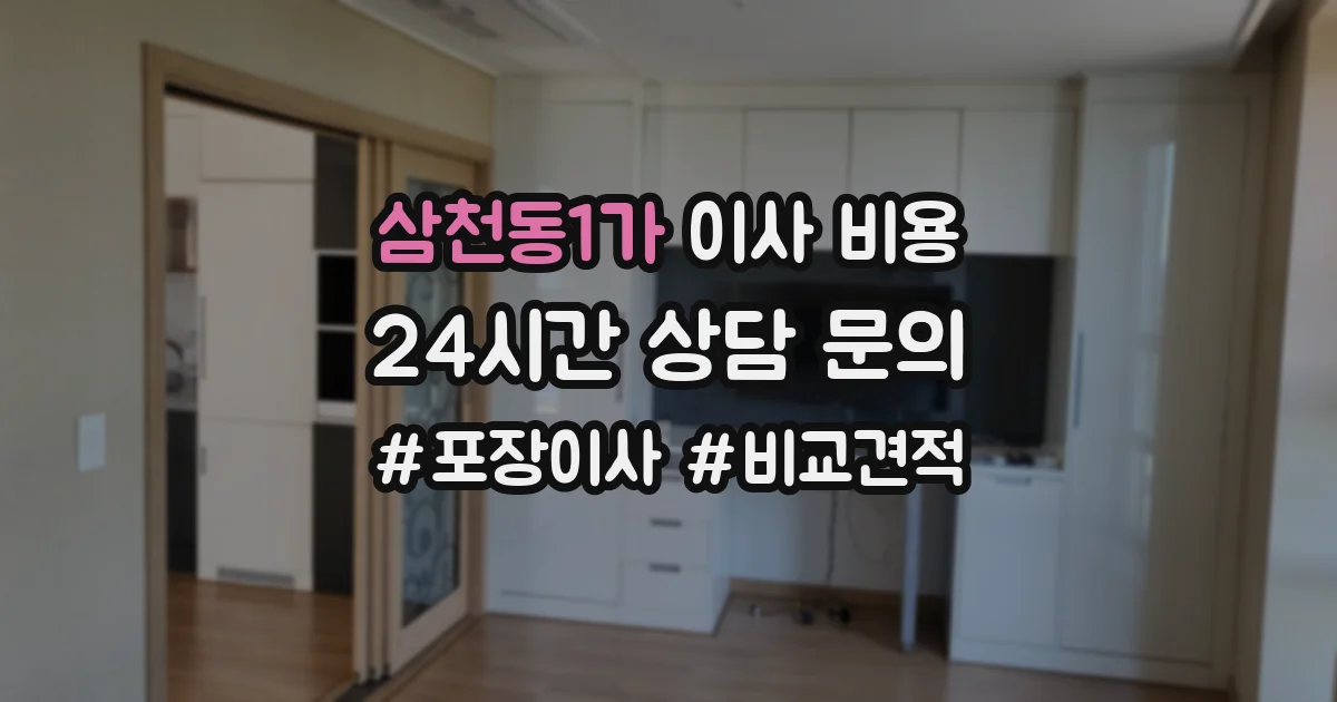 삼천동1가 이사 비용