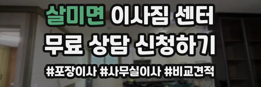 살미면 이사짐 센터