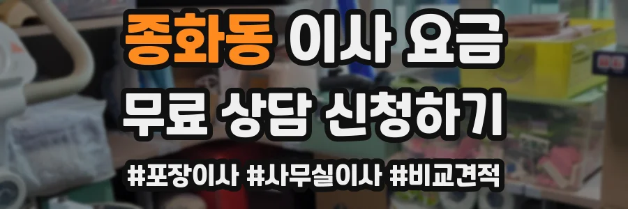 종화동 이사 요금