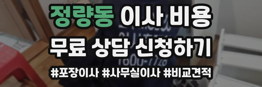 정량동 이사 비용