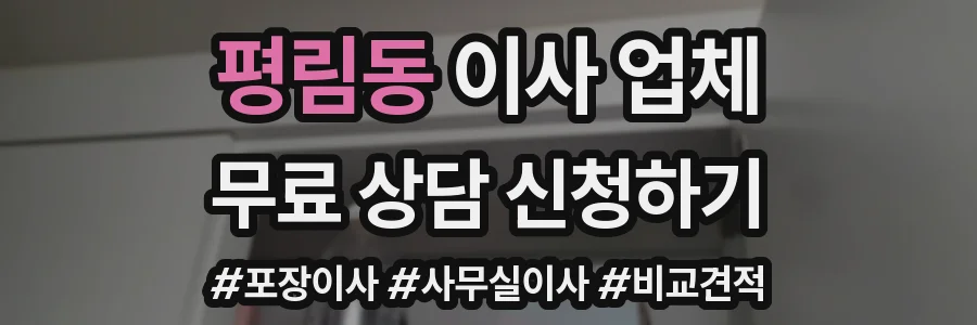 평림동 이사 업체