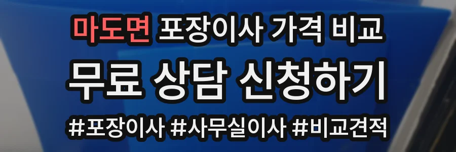 마도면 포장이사 가격 비교
