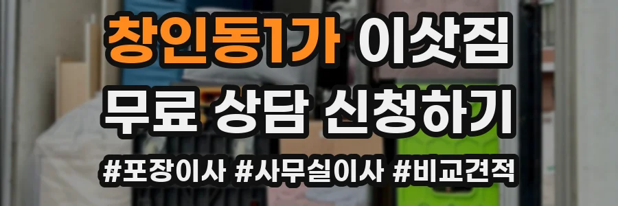 창인동1가 이삿짐