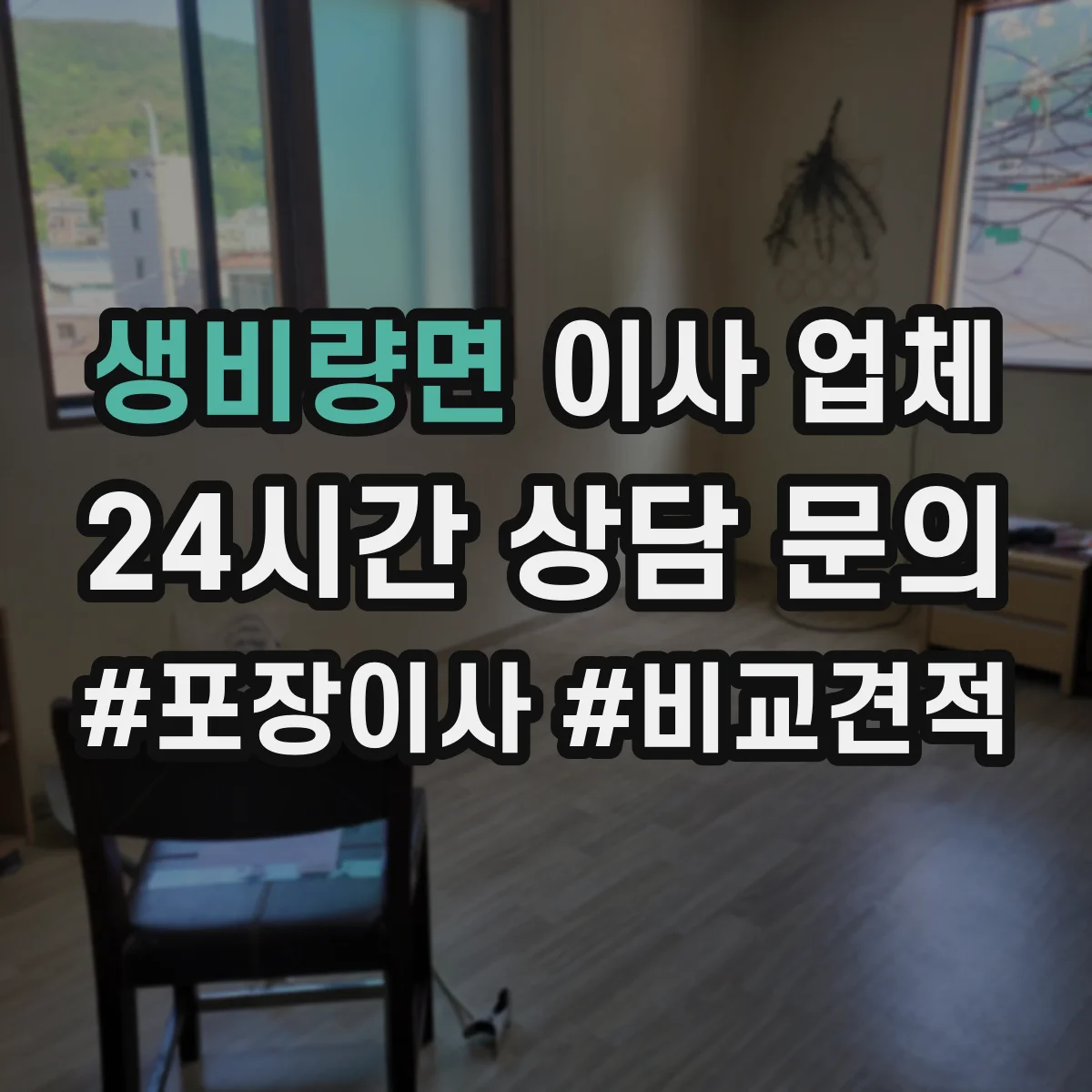 생비량면 이사 업체