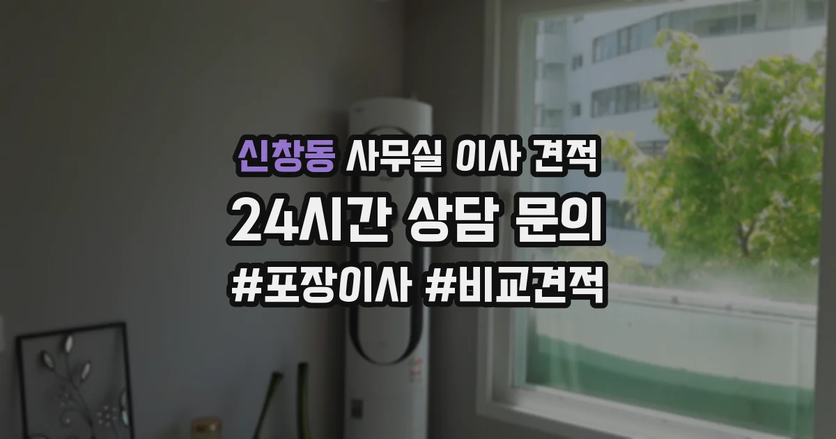 신창동 사무실 이사 견적
