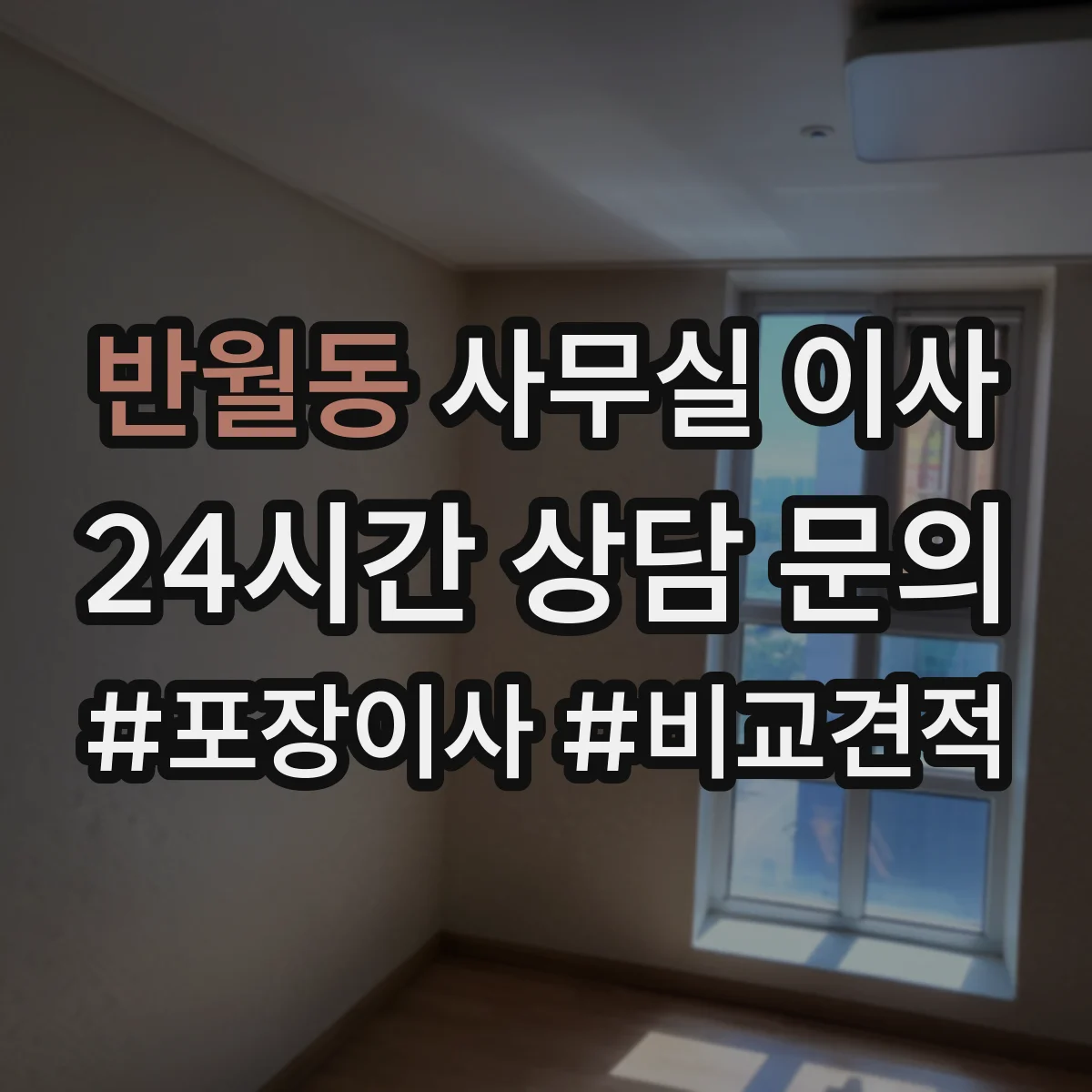 반월동 사무실 이사