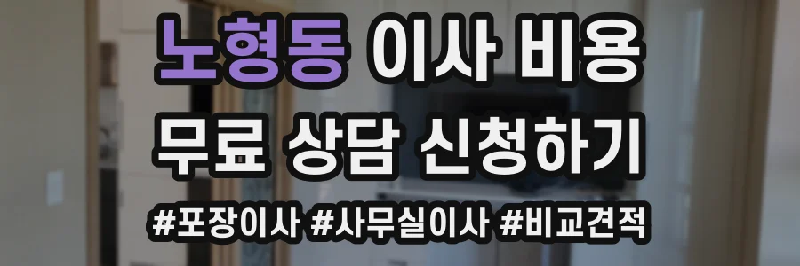 노형동 이사 비용