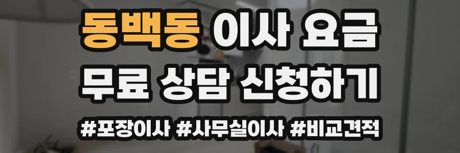 동백동 이사 요금