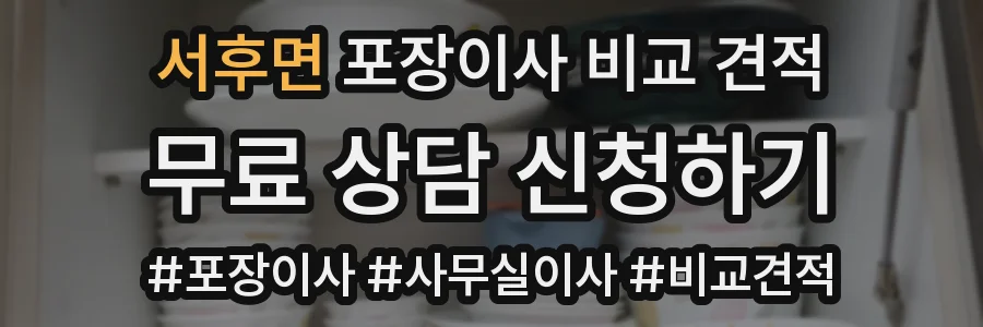 서후면 포장이사 비교 견적