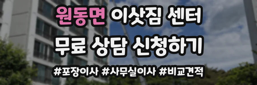 원동면 이삿짐 센터