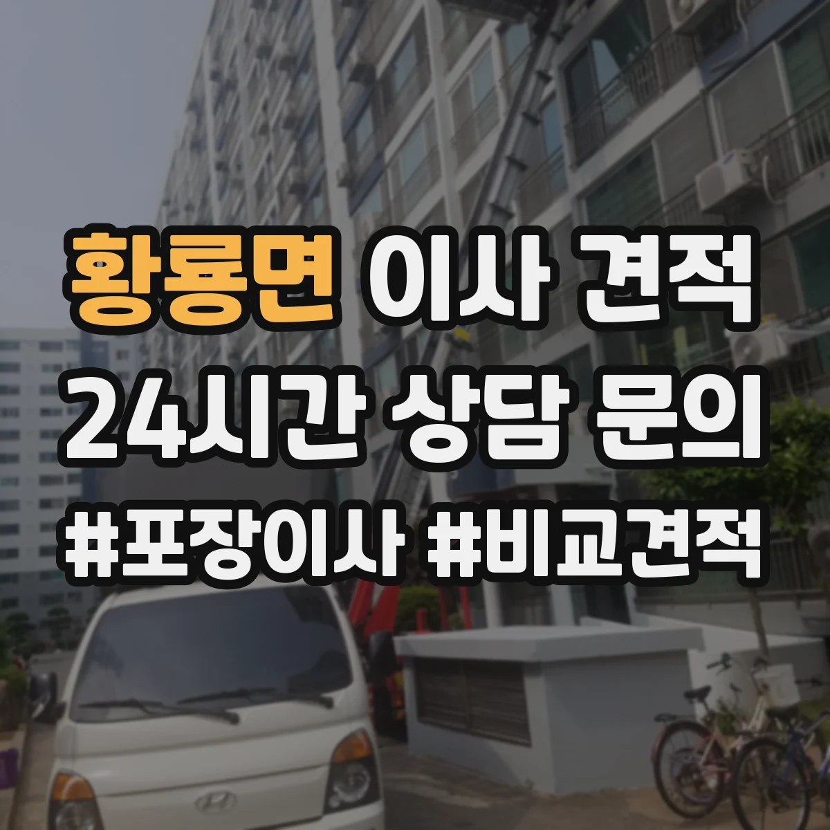 황룡면 이사 견적
