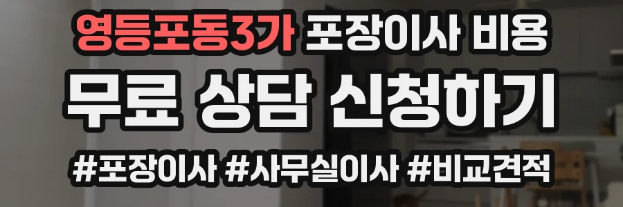 영등포동3가 포장이사 비용