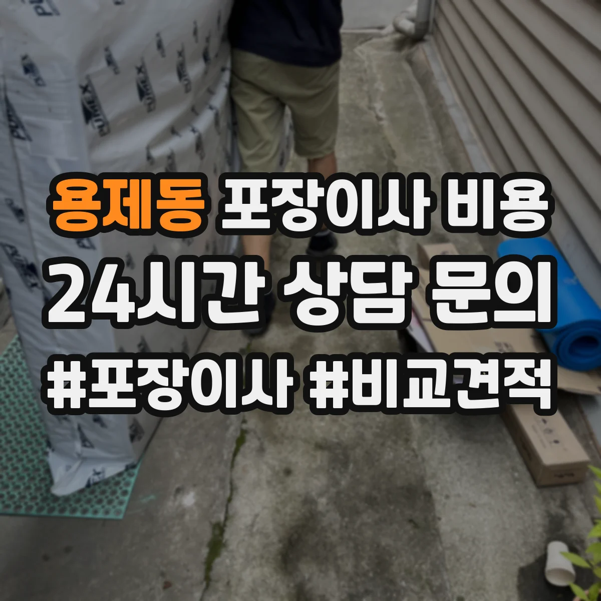 용제동 포장이사 비용