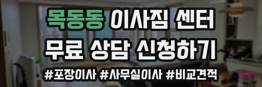 목동동 이사짐 센터