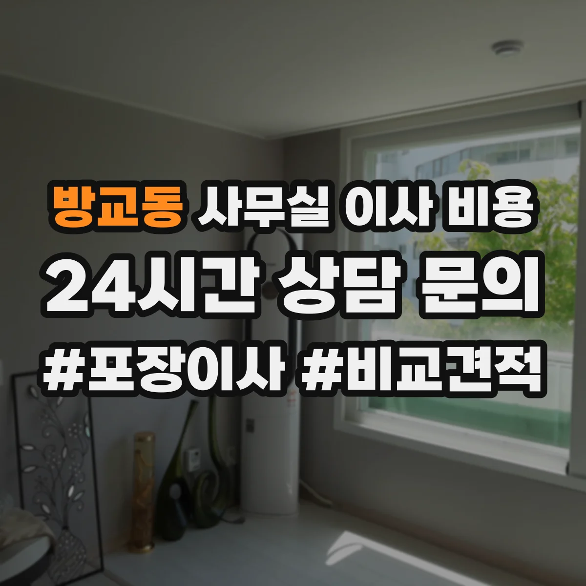 방교동 사무실 이사 비용