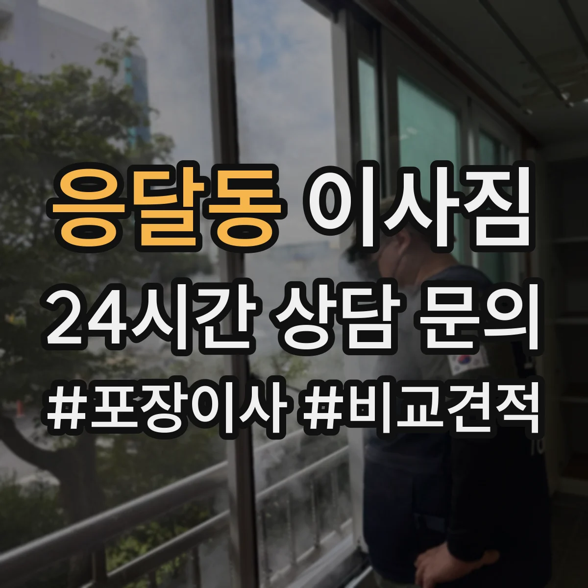 응달동 이사짐