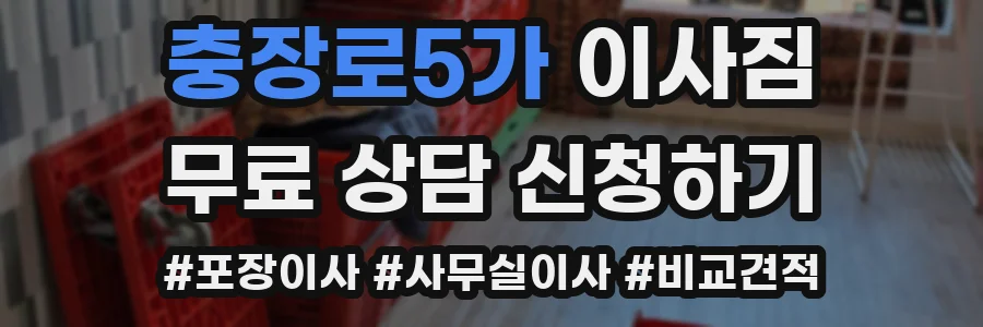 충장로5가 이사짐